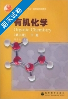 有机化学 第三版 下册 期末试卷及答案) - 封面