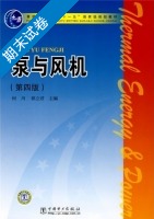 泵与风机 第四版 期末试卷及答案 (何川) - 封面