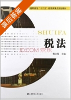 税法 课后答案 (韩宗保) - 封面