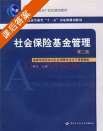社会保险基金管理 第二版 课后答案 (林义) - 封面