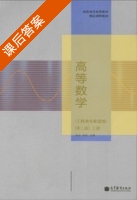 高等数学 第二版 上册 课后答案 (吴洁 胡农) - 封面
