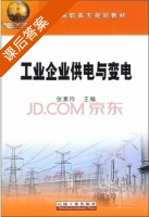 工业企业供电与变电 课后答案 (张素玲) - 封面