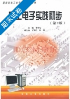电工电子实践初步 第二版 期末试卷及答案) - 封面