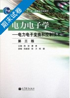 电力电子学 - 电力电子变换和控制技术 第三版 期末试卷及答案 (陈坚) - 封面