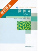 微积分 课后答案 (姜天权) - 封面