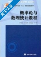 概率论与数理统计教程 期末试卷及答案 (茆诗松) - 封面