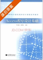 access 程序设计基础 课后答案 (申石磊 张新红) - 封面