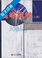 高等数学 第二版 上册 期末试卷及答案) - 封面