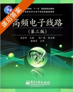 高频电子线路 第三版 课后答案 (高吉祥 高广珠) - 封面