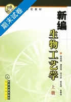 新编生物工艺学 上册 期末试卷及答案) - 封面