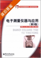 电子测量仪器与应用 第三版 课后答案 (李明生) - 封面