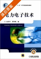 电力电子技术 课后答案 (赵莉华 舒新梅) - 封面