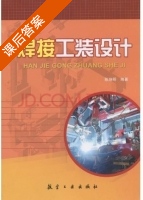 焊接工装设计 课后答案 (陈焕明) - 封面