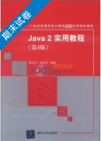 Java 2实用教程 第四版 期末试卷及答案 (耿祥义) - 封面