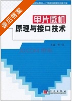 单片微机原理与接口技术 课后答案 (曾一江) - 封面