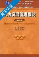 人力资源管理概论 第三版 期末试卷及答案) - 封面