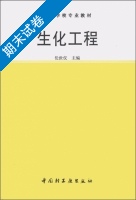 生化工程 期末试卷及答案) - 封面