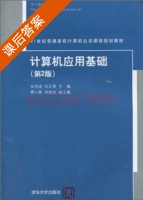 计算机应用基础 第二版 课后答案 (牟绍波 刘义常) - 封面