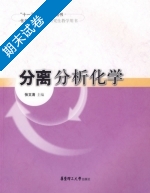 分离分析化学 期末试卷及答案) - 封面