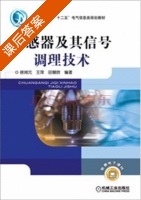 传感器及其及其信号调理技术 课后答案 (徐湘元) - 封面