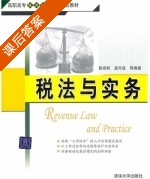 税法与实务 课后答案 (陈燕明 唐月成) - 封面