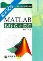 Matlab程序设计教程 期末试卷及答案) - 封面