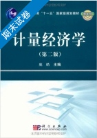 计量经济学 第二版 期末试卷及答案) - 封面