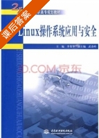Linux操作系统应用与安全 课后答案 (李贺华) - 封面