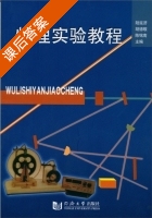 物理实验教程 课后答案 (陆延济) - 封面