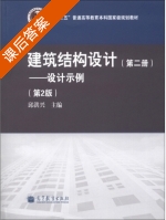 建筑结构设计 第二册 设计示例 第二版 课后答案 (邱洪兴 编) - 封面