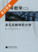 高等数学(二)  多元函数微积分学 课后答案 (曹广福 叶瑞芬) - 封面