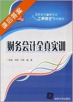 财务会计全真实训 课后答案 (陈强 刘莉) - 封面
