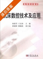 机床数控技术及应用 课后答案 (陈蔚芳 王宏涛) - 封面