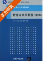 数据库系统教程 第二版 课后答案 (叶小平 汤庸) - 封面