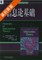 信息论基础 课后答案 (托马斯/Thomas 阮吉寿) - 封面