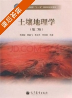 土壤地理学 第二版 课后答案 (朱鹤健 陈健飞) - 封面