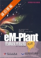 eM-Plant仿真技术教程 课后答案 (施於人 邓易元) - 封面