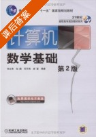 计算机数学基础 第二版 课后答案 (祁文青) - 封面