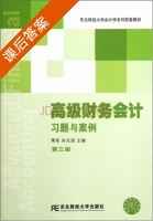 高级财务会计习题与案例 第三版 课后答案 (傅荣 孙光国) - 封面