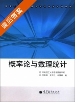 概率论与数理统计 课后答案 (何春雄) - 封面