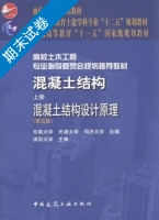 混凝土结构 混凝土结构设计原理 第五版 上册 期末试卷及答案 (东南大学) - 封面