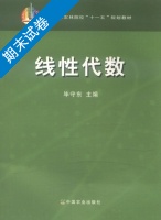 线性代数 期末试卷及答案) - 封面