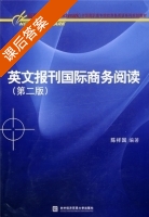 英文报刊国际商务阅读 第二版 课后答案 (陈祥国) - 封面
