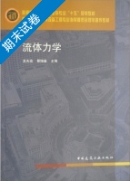 流体力学 期末试卷及答案 (蔡增基) - 封面