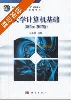 大学计算机基础 office2007版 课后答案 (马延周) - 封面