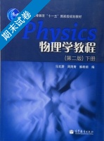 物理学教程 第二版 下册 期末试卷及答案 (马文蔚) - 封面