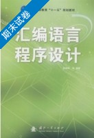 汇编语言程序设计 期末试卷及答案 (张晓明) - 封面