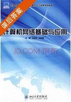 计算机网络基础与应用 课后答案 (刘远生 关莉莉) - 封面