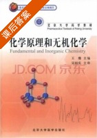 化学原理和无机化学 课后答案 (王夔) - 封面