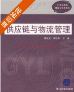 供应链与物流管理 课后答案 (陈廷斌 吴赜书) - 封面
